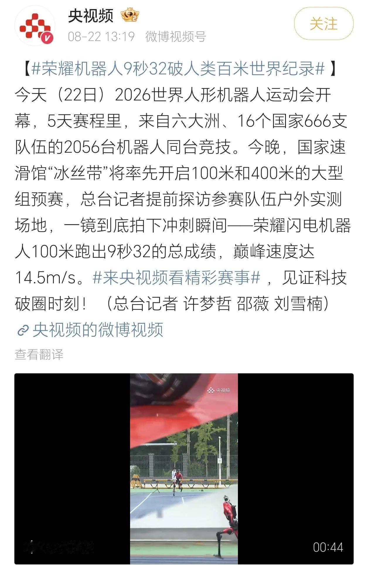 9秒32！荣耀闪电人形机器人百米超越人类世界纪录，2026世界人形机器人运动会正