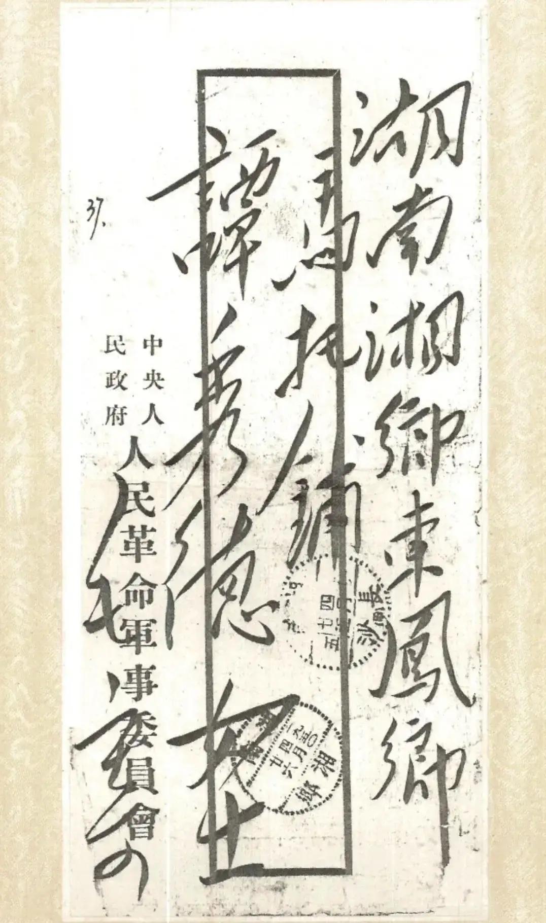 这是毛主席寄给湖南湘乡东凤乡马托铺谭秀德女士的信。从信封的邮政章可以看出，毛主席
