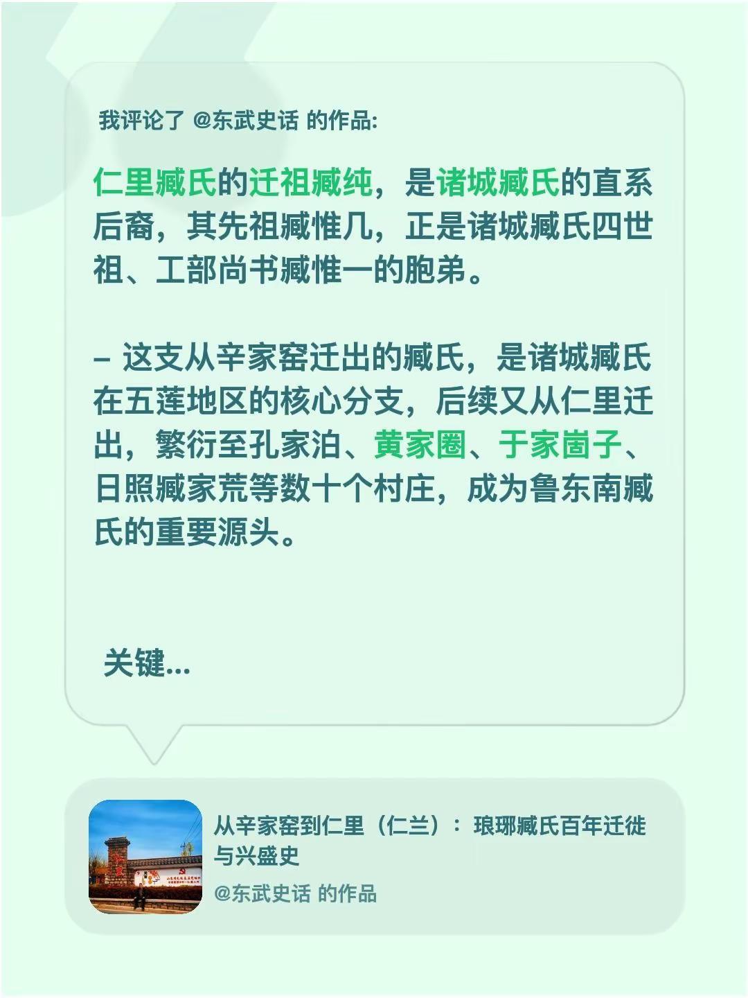 我评论了@东武史话 的作品：仁里臧氏的迁祖臧纯，是诸城臧氏的直系后裔，其先祖臧惟