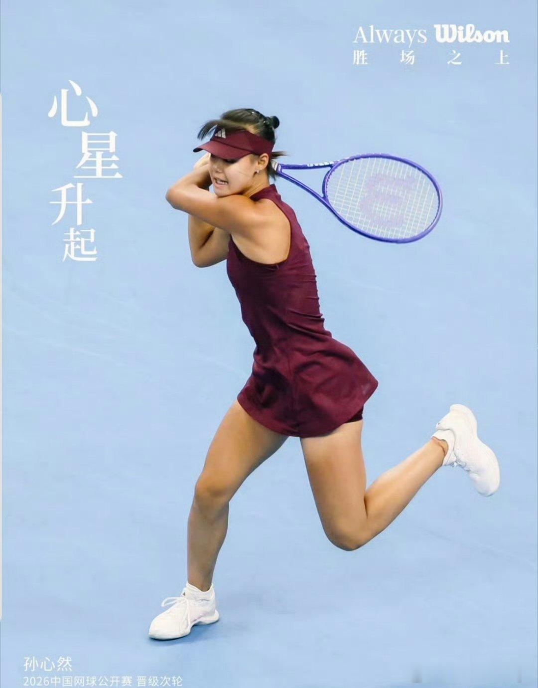 Wilson胜场之上大师聚申城胜场之上，胜负自有落幕之时，但网球带来的成长，永远