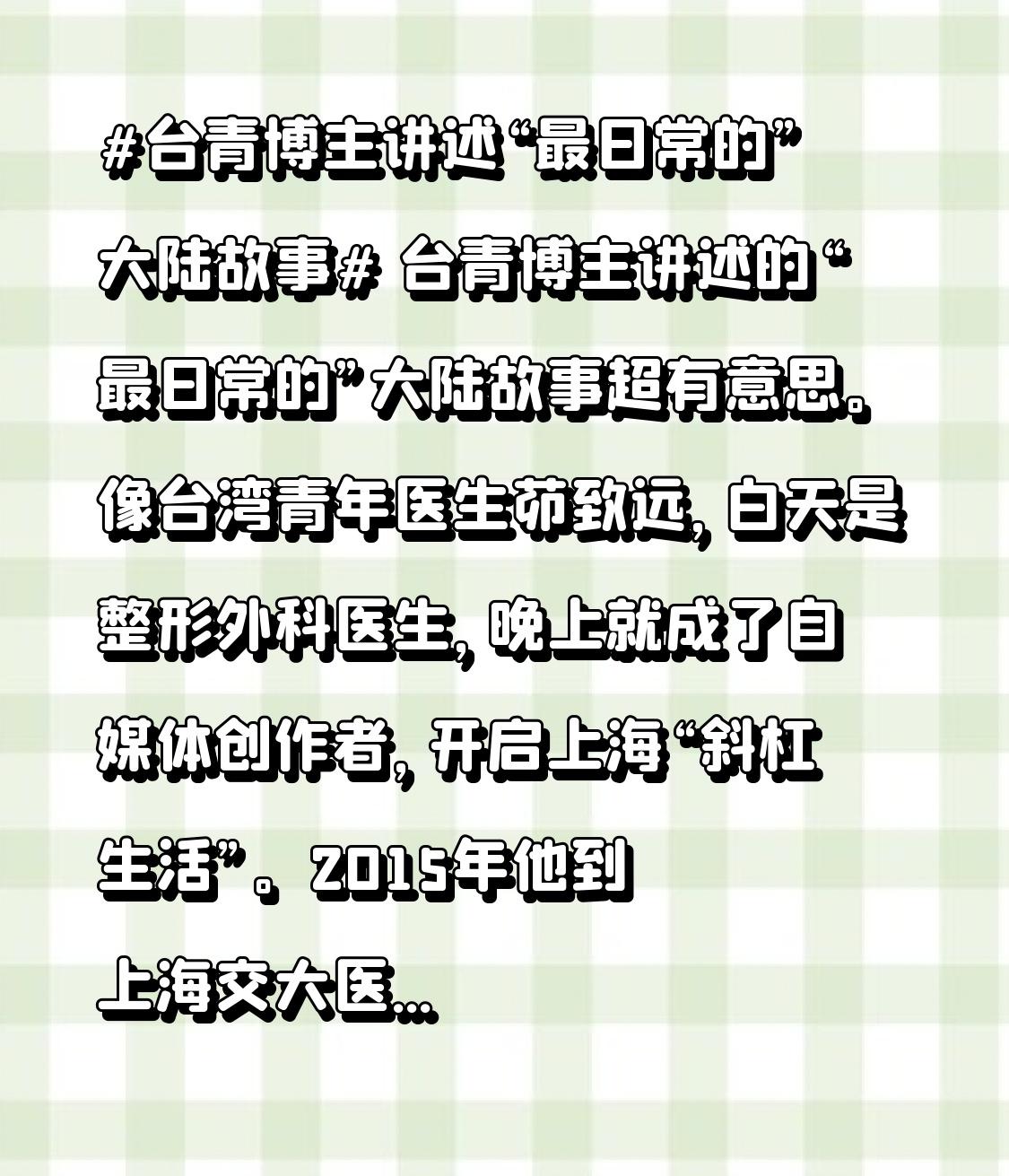 台青博主讲述的“最日常的”大陆故事超有意思。像台湾青年医生茆致远，白天是整形外科