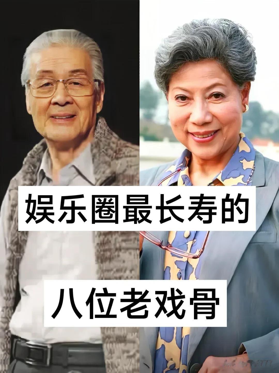 娱乐圈 最长寿的8位老戏骨