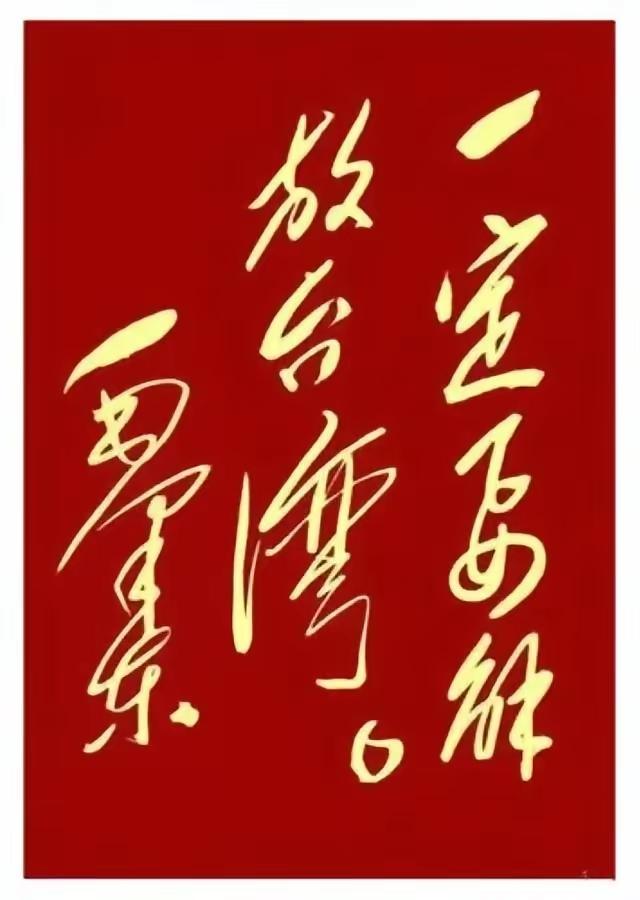 毛主席对“解放台湾“设下的精妙战略前瞻。
福建沿海有两个小岛，一个叫金门，一个叫