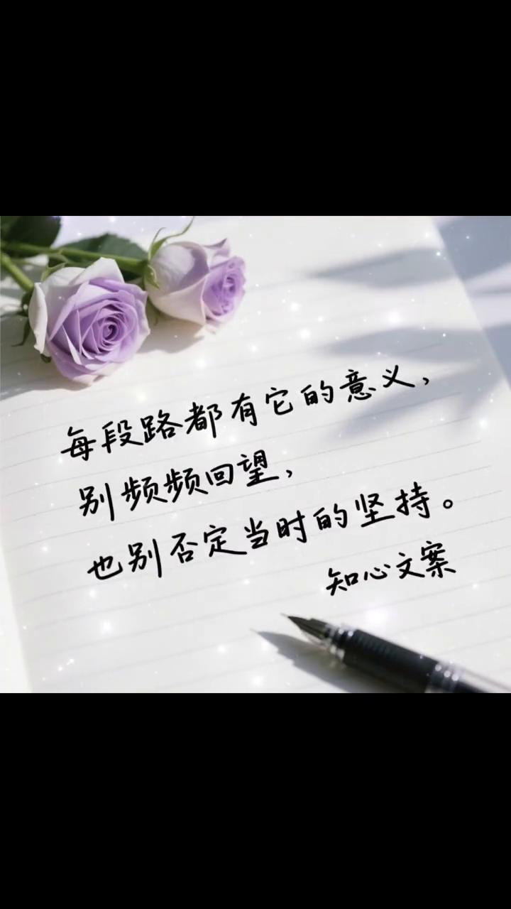 知心文案。
每段路都有它的意义，别频频回望，也别否定当时的坚持。