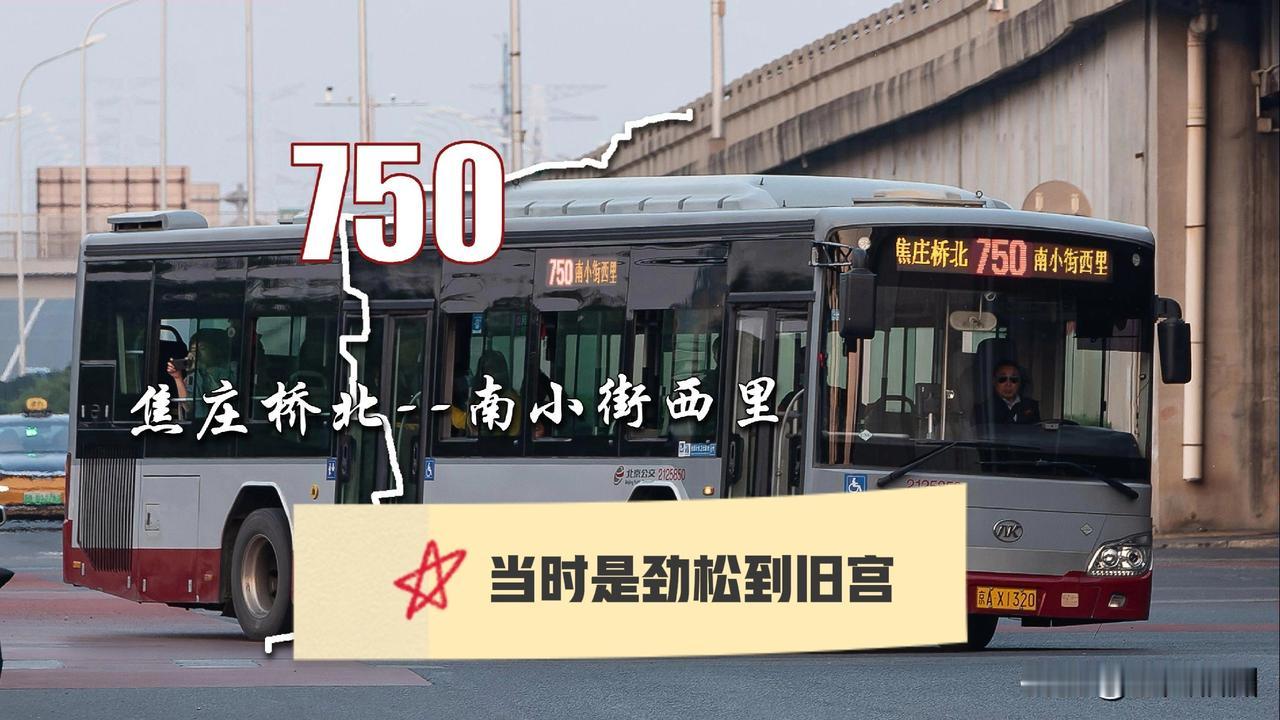 有人坐过北京750路公交车吗？！2011年我在北京生活，那个时候经常会看见750