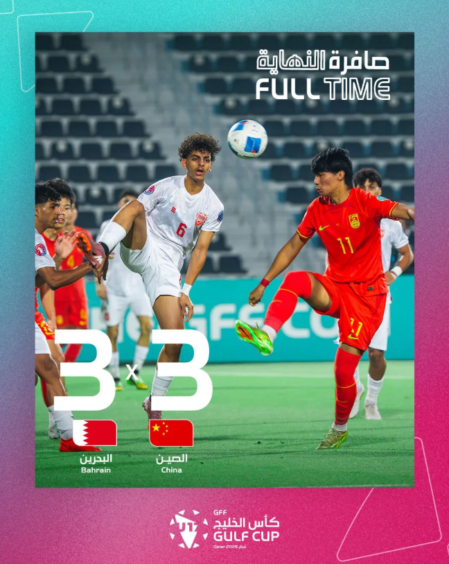国足 九人作战憾平巴林！U16 国足 3 比 3 无缘三连胜北京时间 10 月 