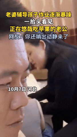 河北，一男子老婆辅导孩子作业，怎么教孩子都不会，老婆逐渐暴躁时，一抬头竟看见男子