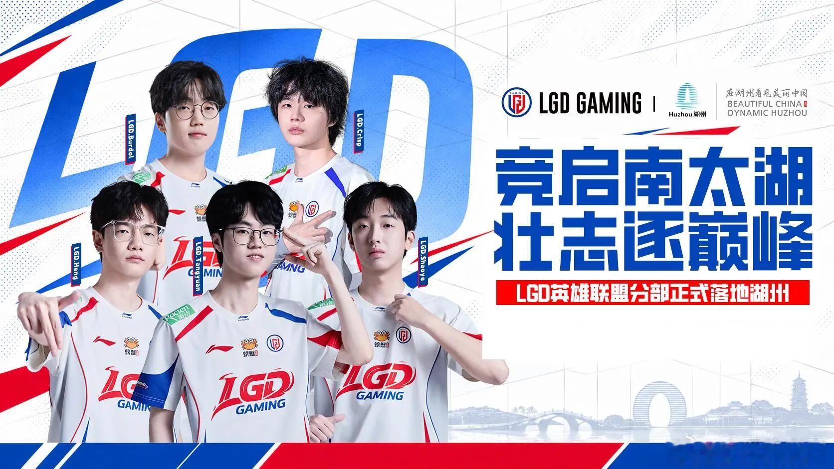 LGD英雄联盟分部主场落地湖州，此前LGD的DOTA2与无畏契约分部已落地浙江平