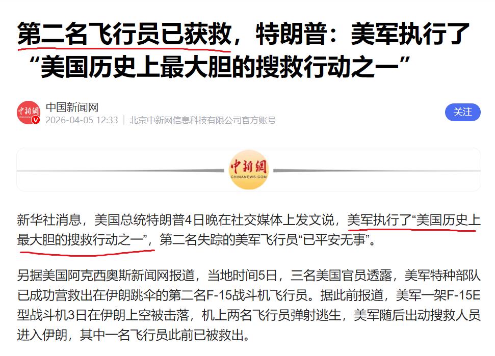 有消息称，美国飞行员已经被救出！4月5日，外媒报道称，失踪的F-15E飞行员已从