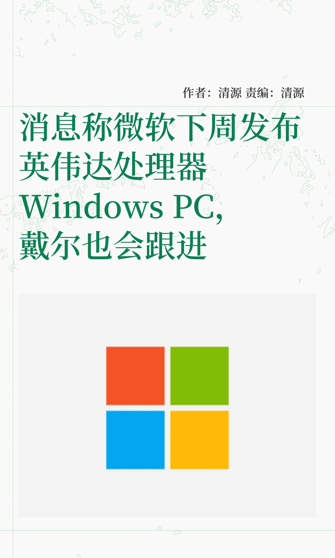 联手英伟达，微软将推出新Windows PC