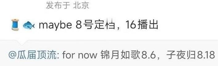 8月是属于异性恋的[干饭人]周也丞磊《锦月如歌》 8月6日陈飞宇王影璐《献鱼》8