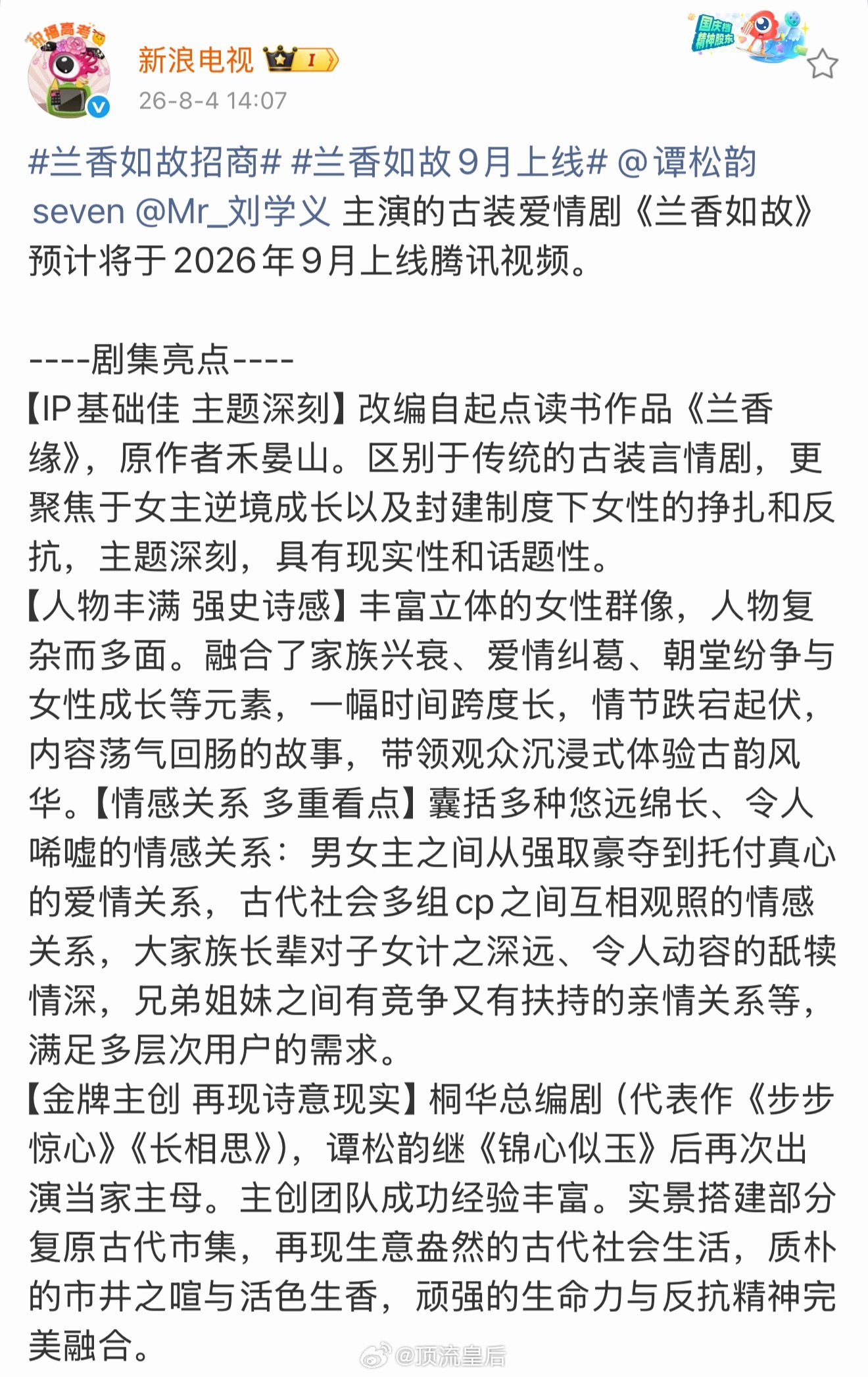 谭松韵、刘学义古装路人盘大的，是属于那种会吸引观众看剧的主演，我会觉得兰香如故9