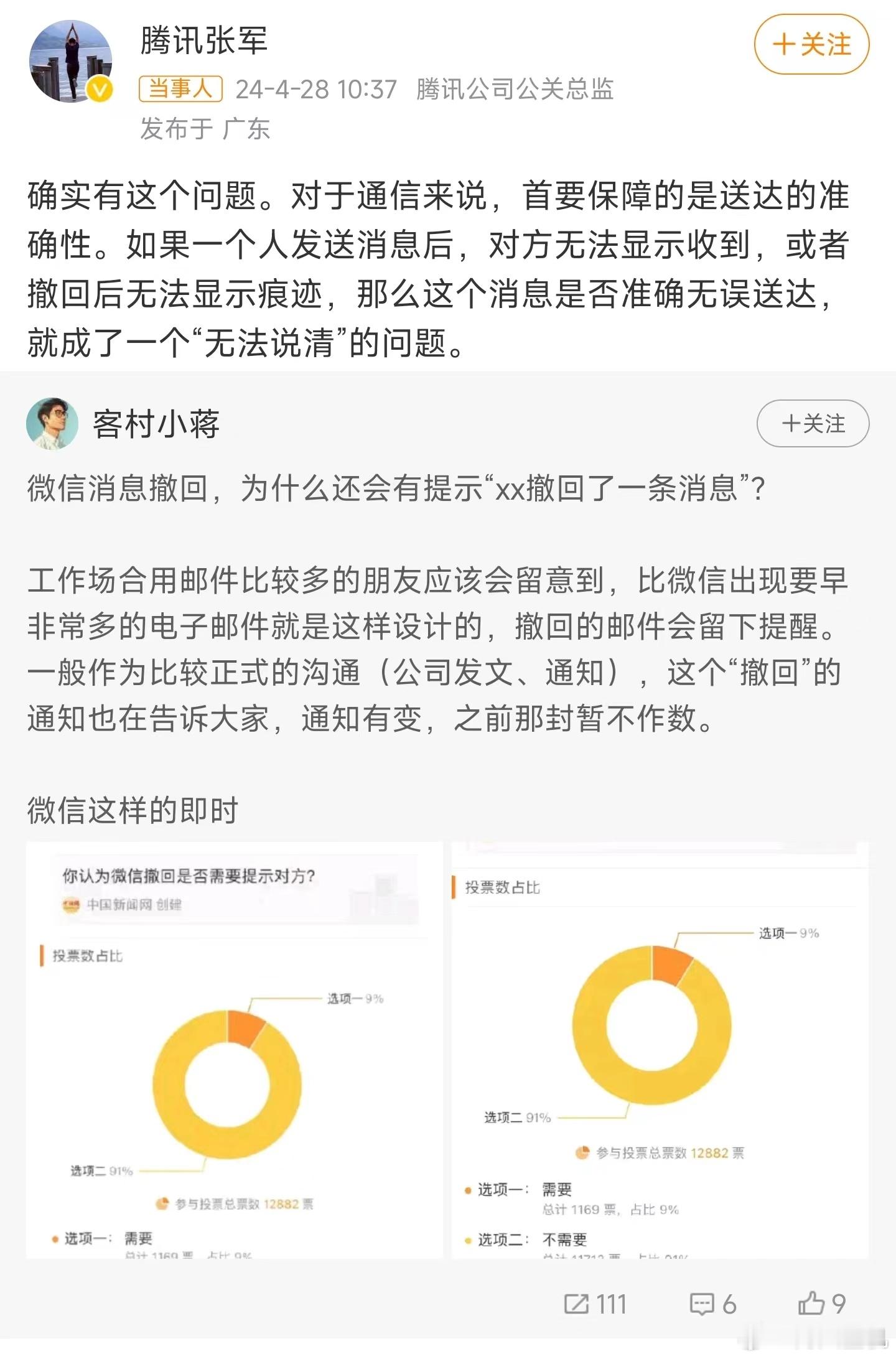 #腾讯张军回应微信撤回有提示#，虽然说很多时候撤回了不想让别人知道，或者是不想费