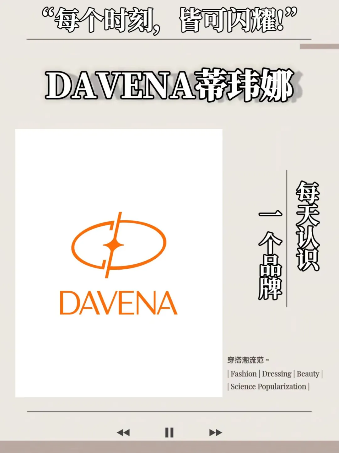 每天认识一个品牌｜DAVENA蒂玮娜