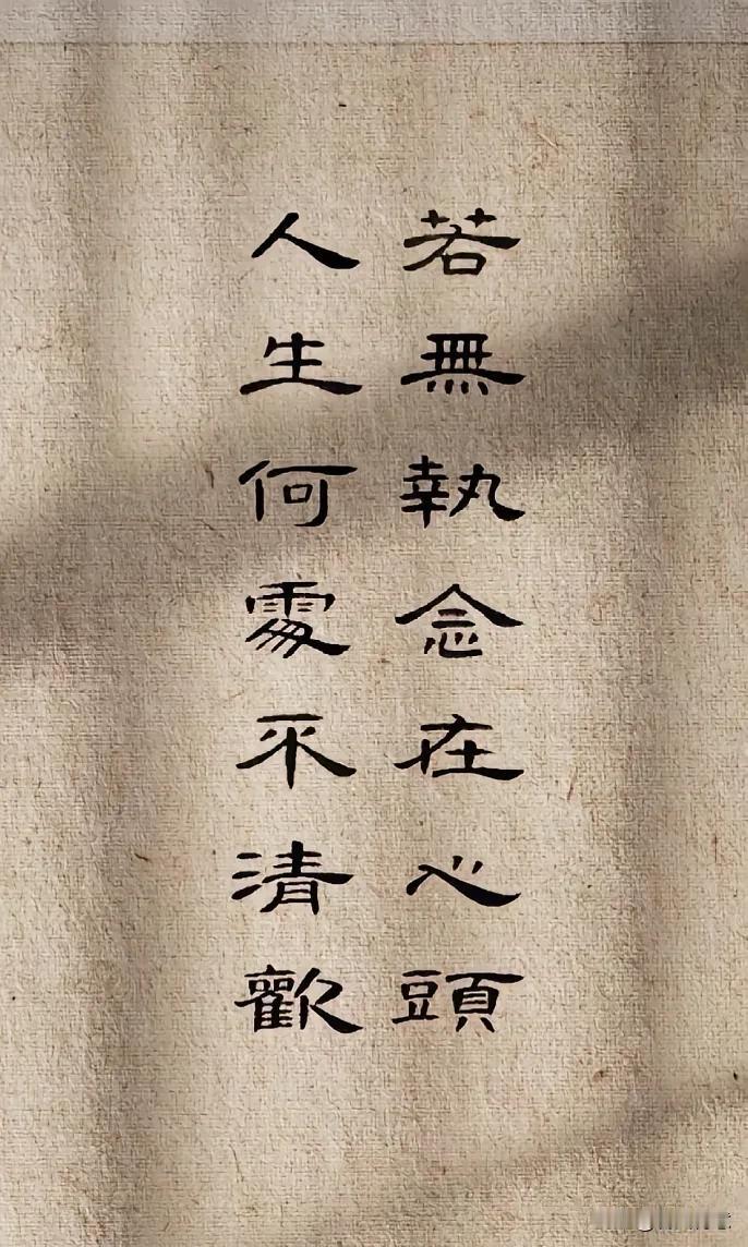 若无执念在心头，人生何须问清欢