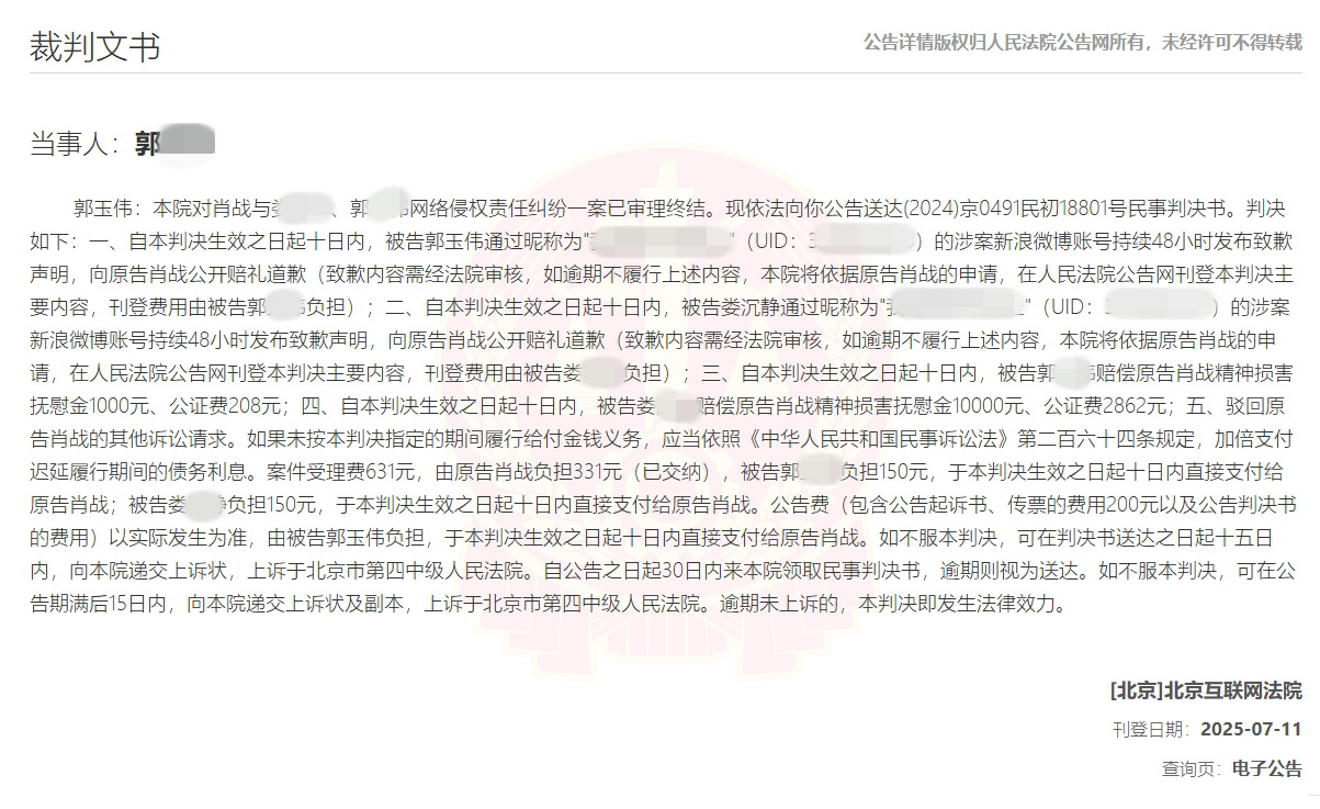 【肖战侵权案获赔1.1万元】据人民法院公告网信息，北京互联网法院今日向郭某公告送
