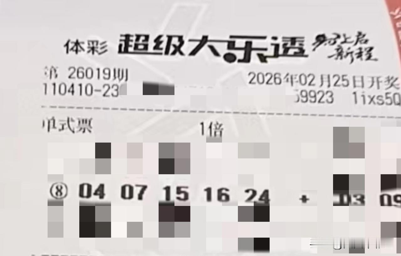 随手拍张照【晒票票】让我们策马奔腾，共享繁华。分享大乐透第26019期精选号码，