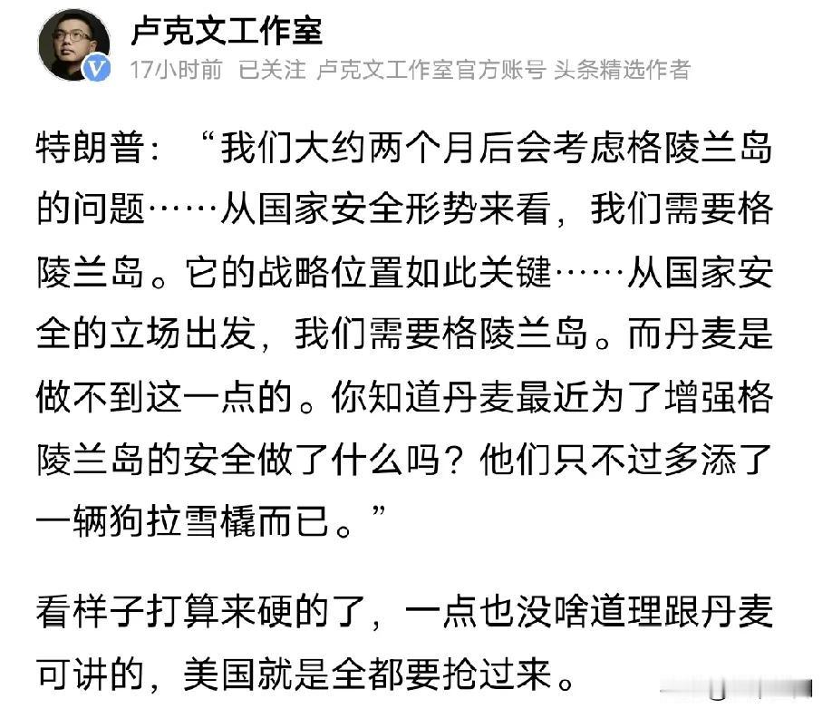 大V卢克文感叹川普打算来硬的了，一点道理都不跟丹麦讲了，要硬抢格陵兰岛了！
格陵