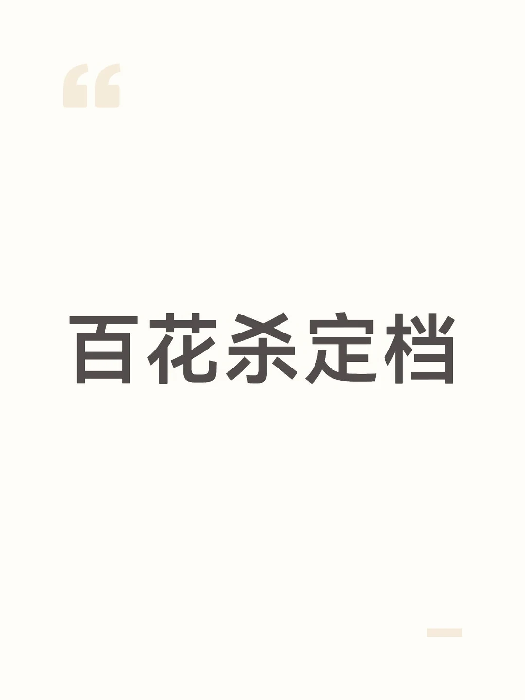 孟子义 和何与 的百花杀 定档7月9开播，但是她更押宝尚公主 ，会配合...