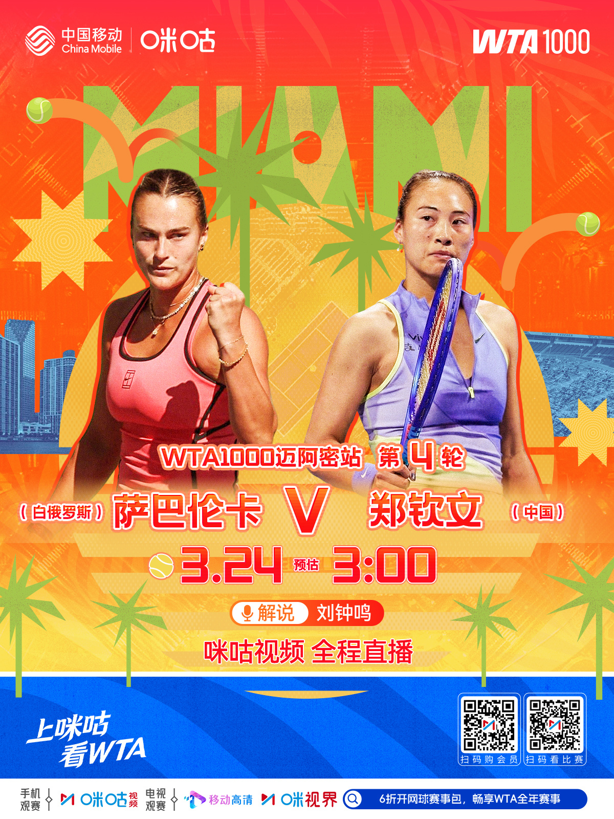 #WTA1000迈阿密站# 🌴 女子单打第4️⃣轮👑 郑钦文再战萨巴伦卡🐯
