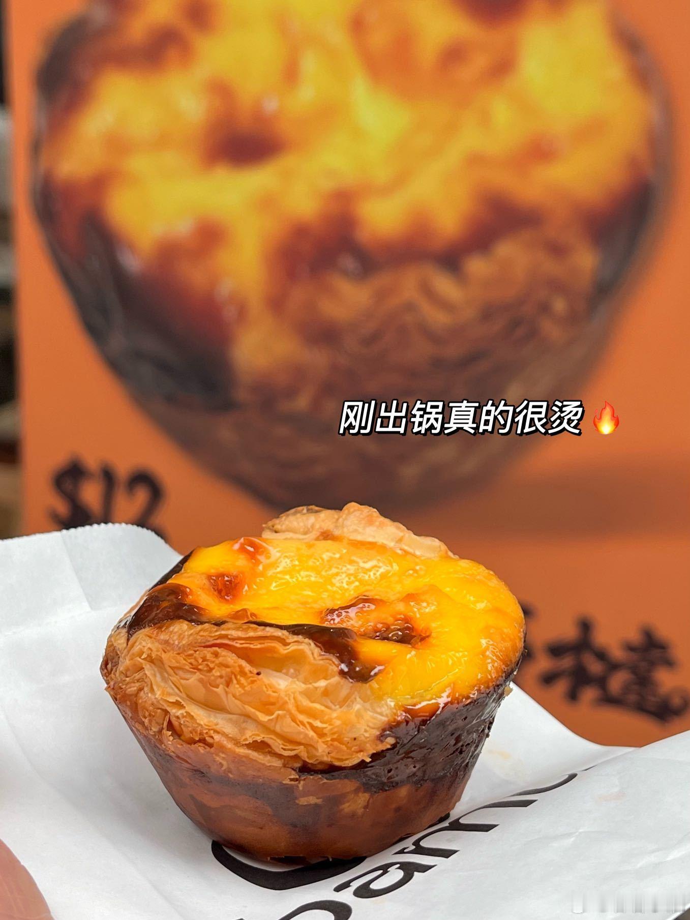 澳门🇲🇴酥皮焦糖蛋挞刚出锅🔥刚出锅真的很烫🔥不是很大但真的中间蛋液很Q弹
