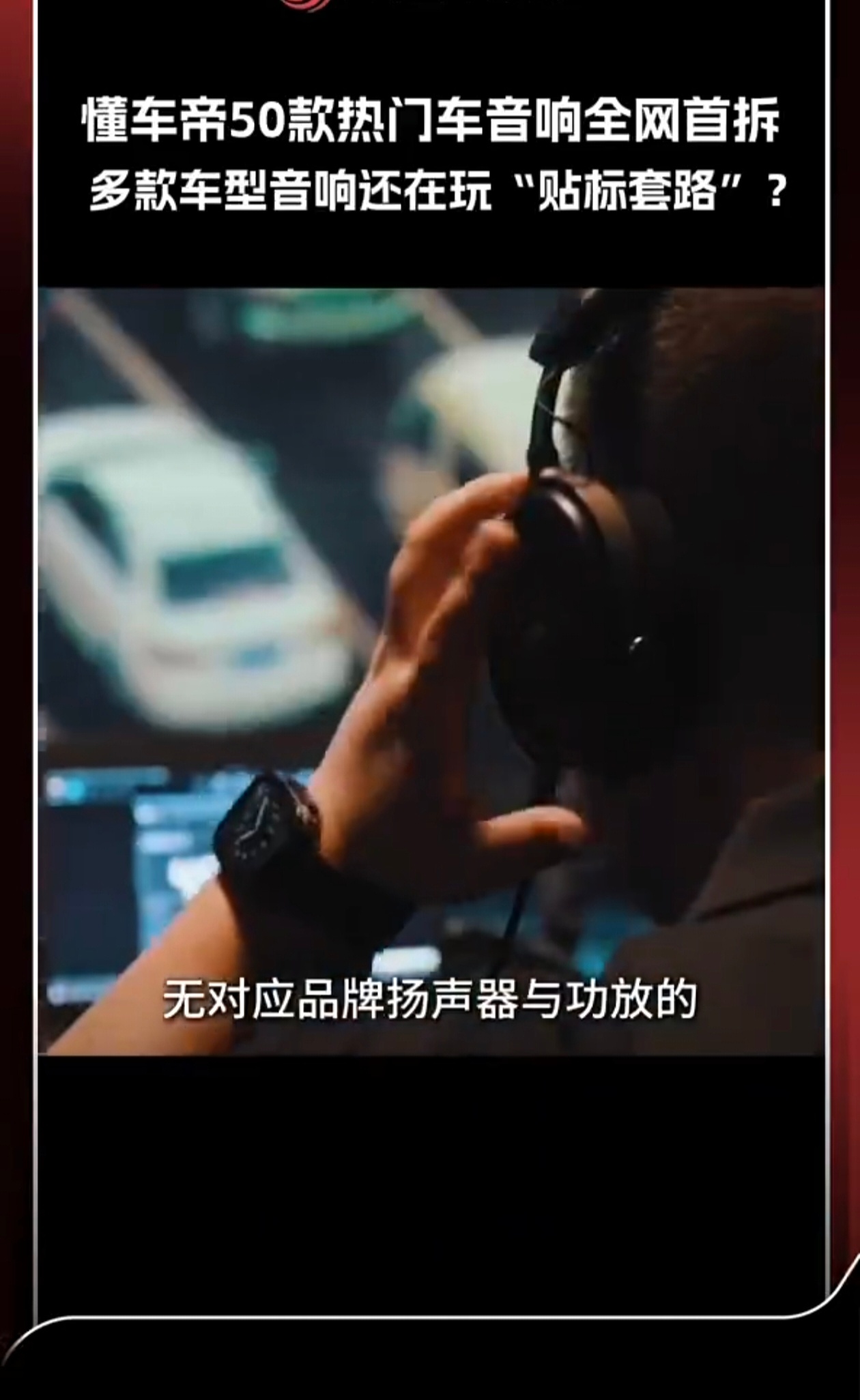 刚看完节目第二季第一期，心里只有一个感受：在车里，声音这件事，早就不是“有就行”