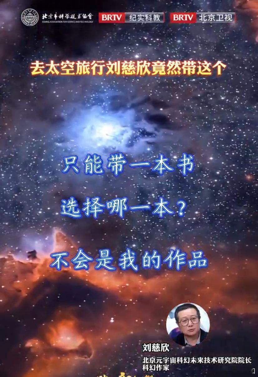 去太空旅行刘慈欣竟然带这个  刘慈欣的选择太独特了！太空旅行带深奥书籍，这份对知