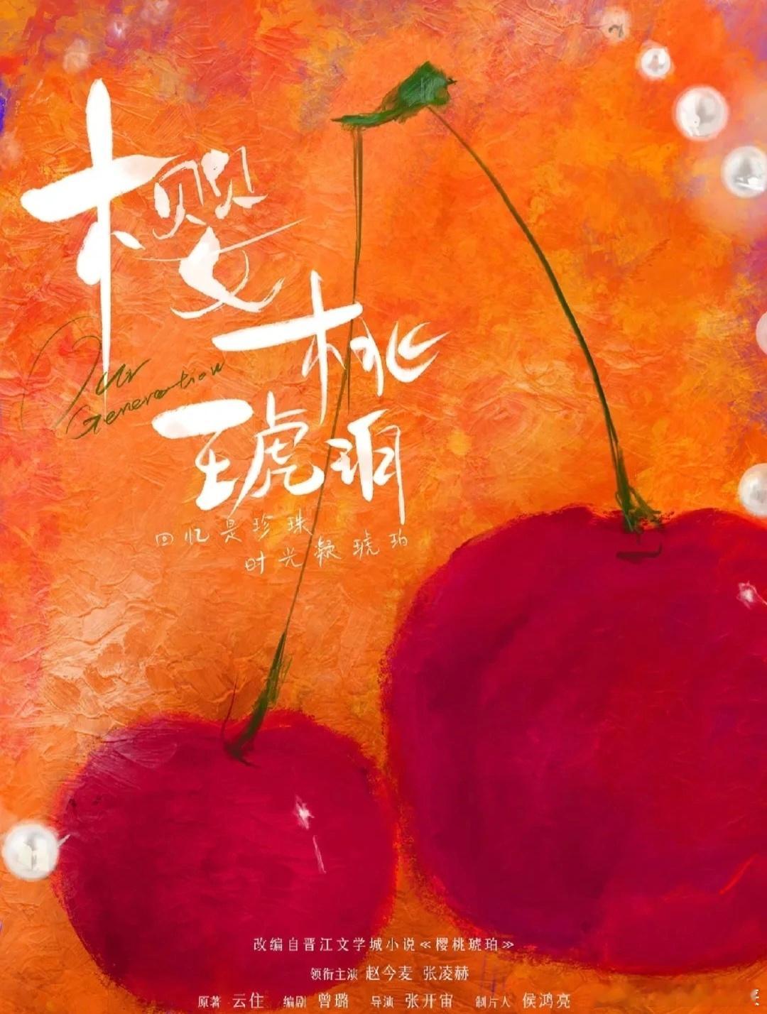 7.14《樱桃琥珀》&7.16《朝雪录》赵今麦张凌赫&李兰迪敖瑞鹏哪对是你的pi