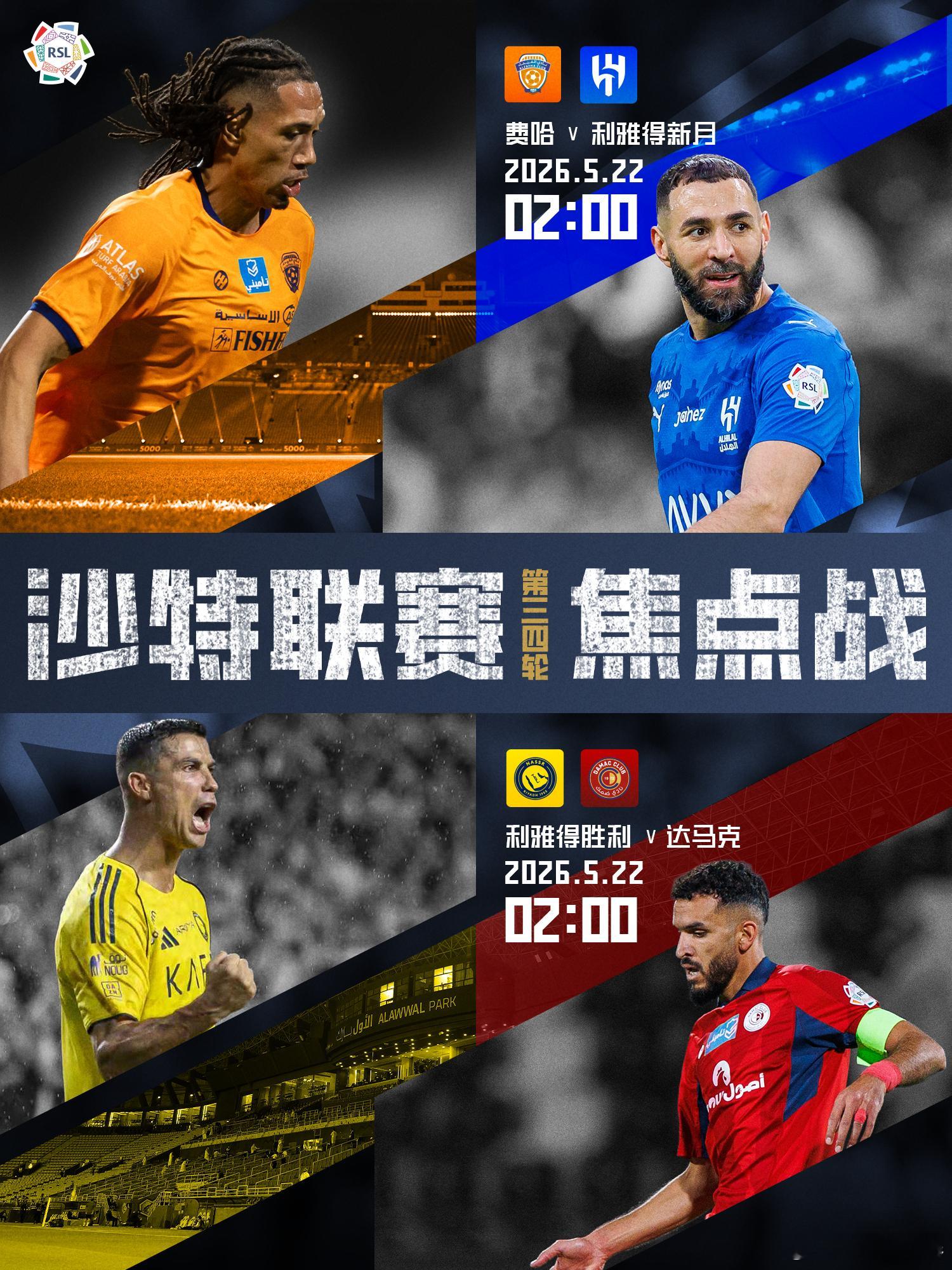 📅沙特联赛最后一轮焦点赛事预告：5月12日 02:00 费哈vs利雅得新月5月