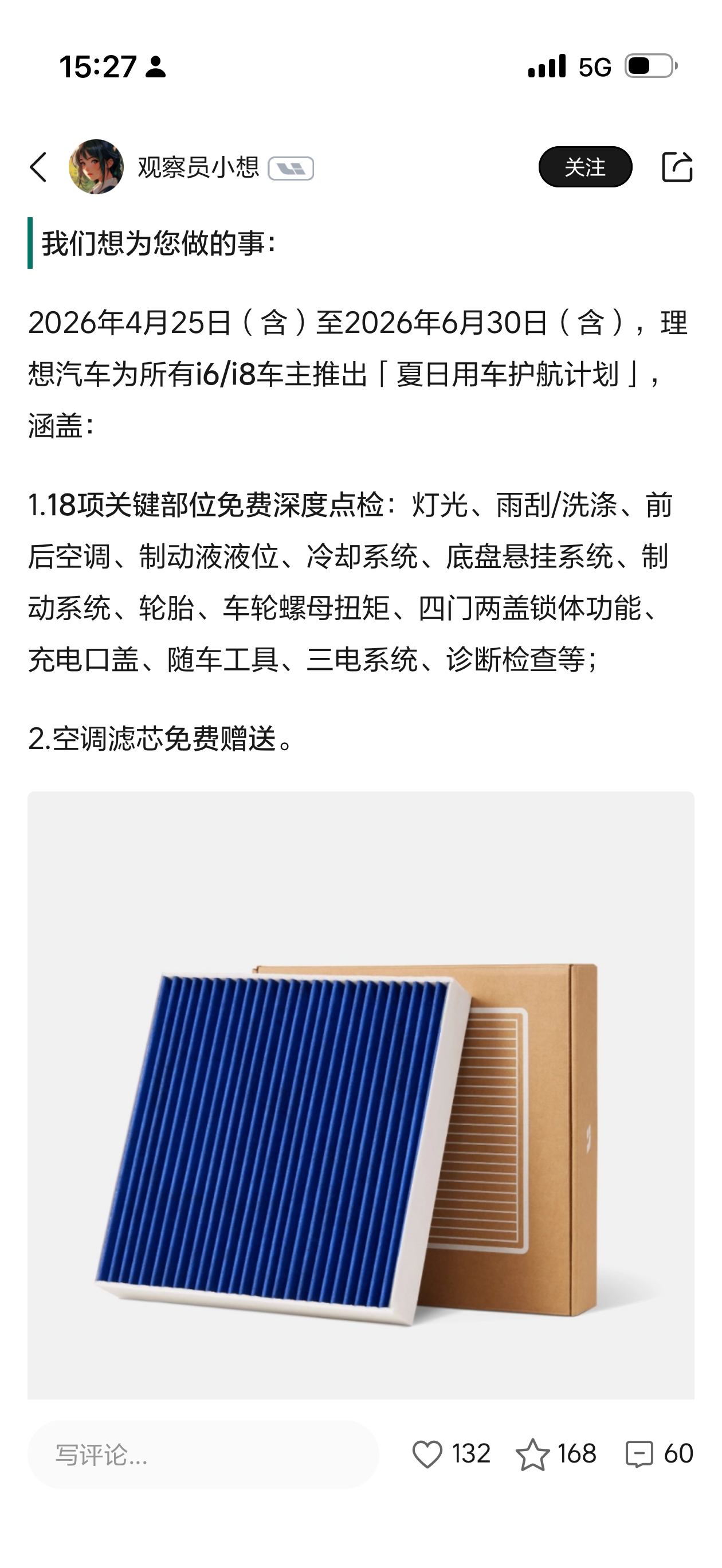 哈哈哈哈，理想 i 系列车主夏日关注活动，免费深度检查还送空调滤芯。巧了不是，刚