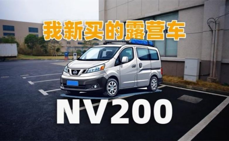 日产NV200露营床车初体验