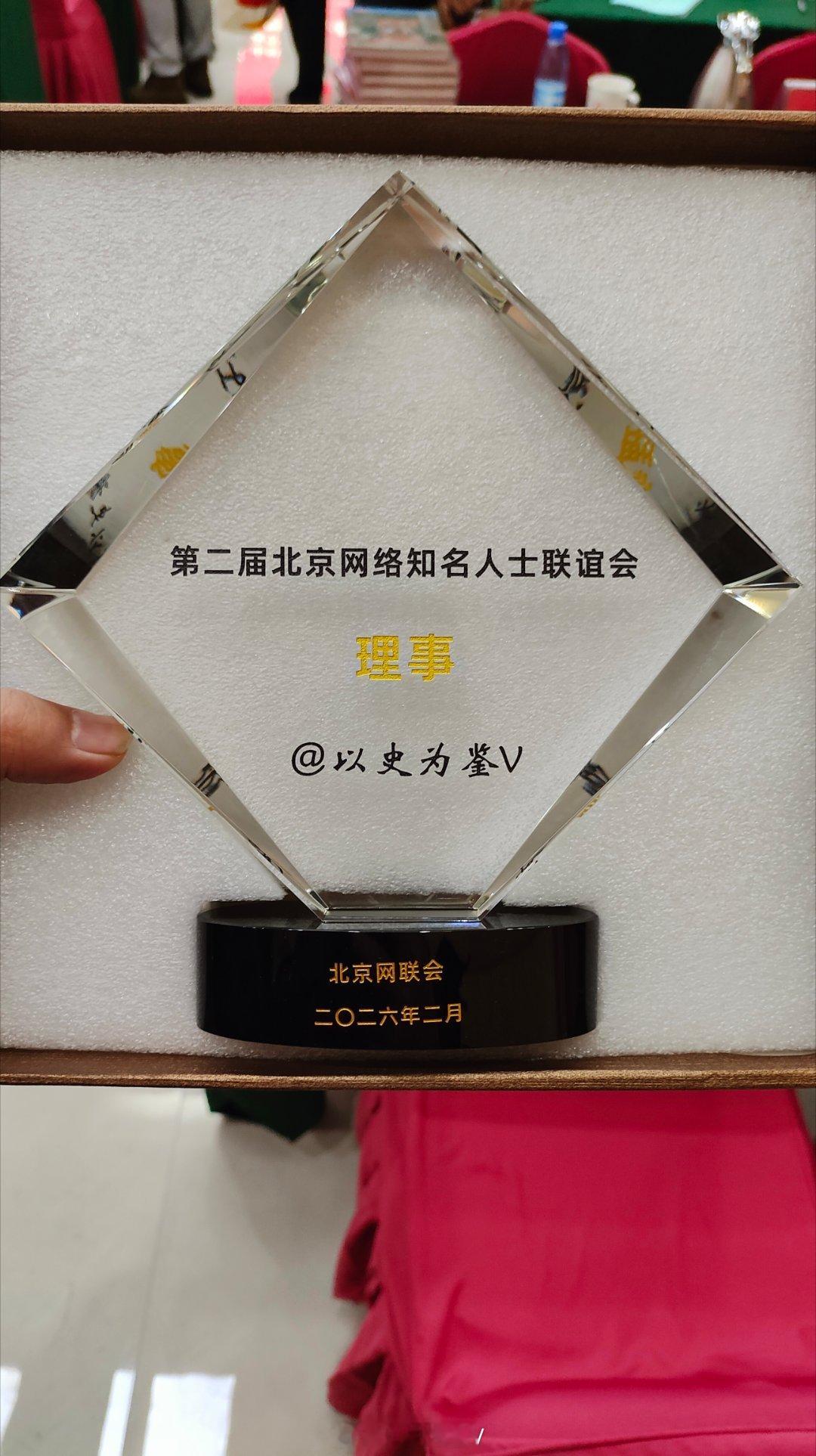 加入组织了！希望北京网络知名人士联谊会越办越好！谢谢校长拍的照片，专业 北京·北