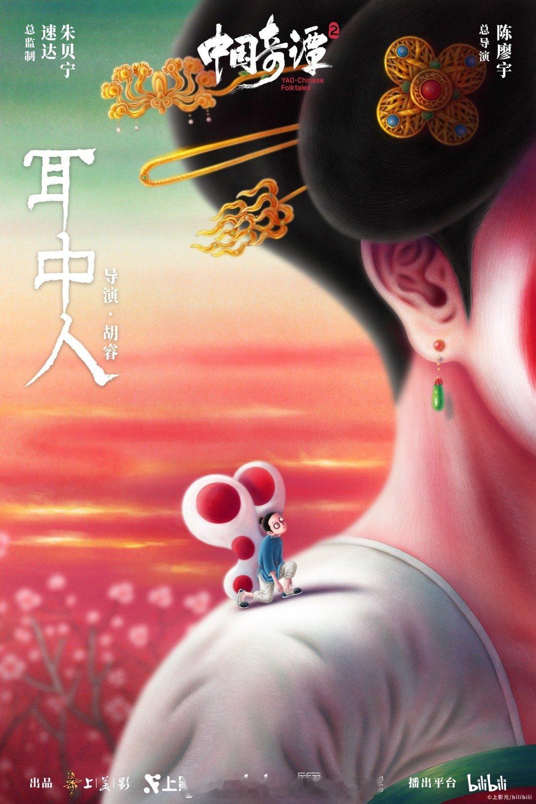 中国奇谭2今日开播还是那个靠谱的中国奇谭 准点打开了《中国奇谭2》，本《鹅鹅鹅》