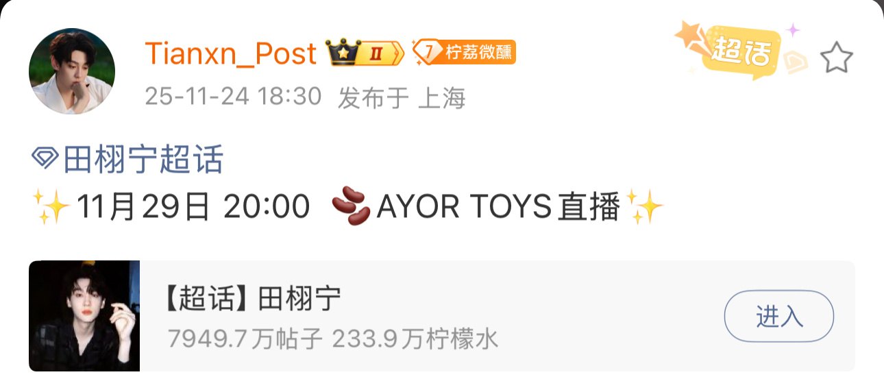 AYORTOYS田栩宁直播，咱就说终于等到了阿栩兔闪闪的直播来了，田栩宁最新活动