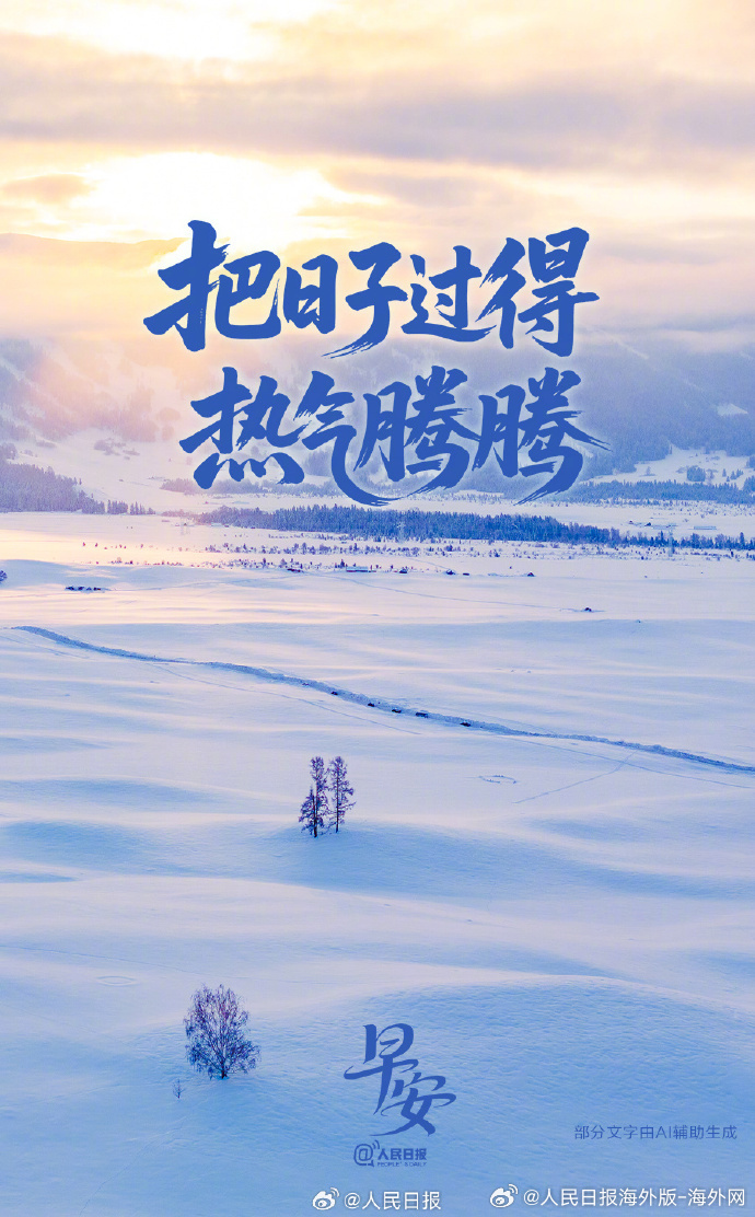 #向海外朋友问好# 【在平凡日常里，把日子过得热气腾腾】“过了大寒，又是一年”。