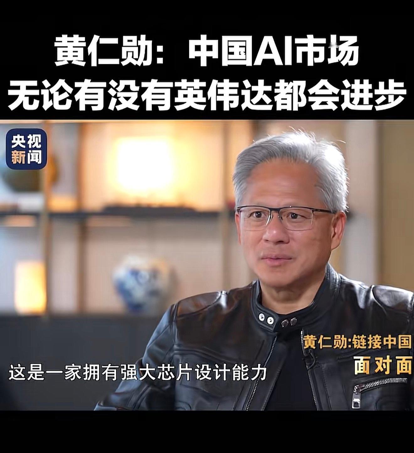 黄仁勋再谈小米华为老黄还是看得清自己的路的，华为芯片设计能力确实没得喷。再不来合