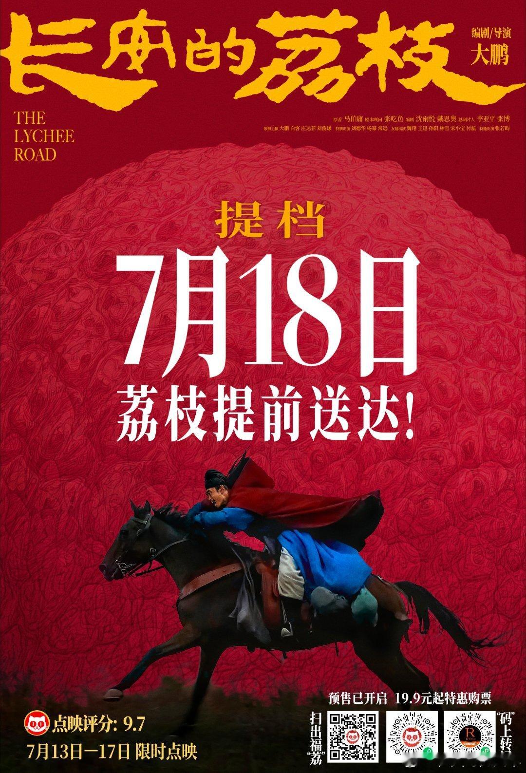 电影长安的荔枝提档7月18日 昨天还念叨《长安的荔枝》能不能早点上映，今天就官宣