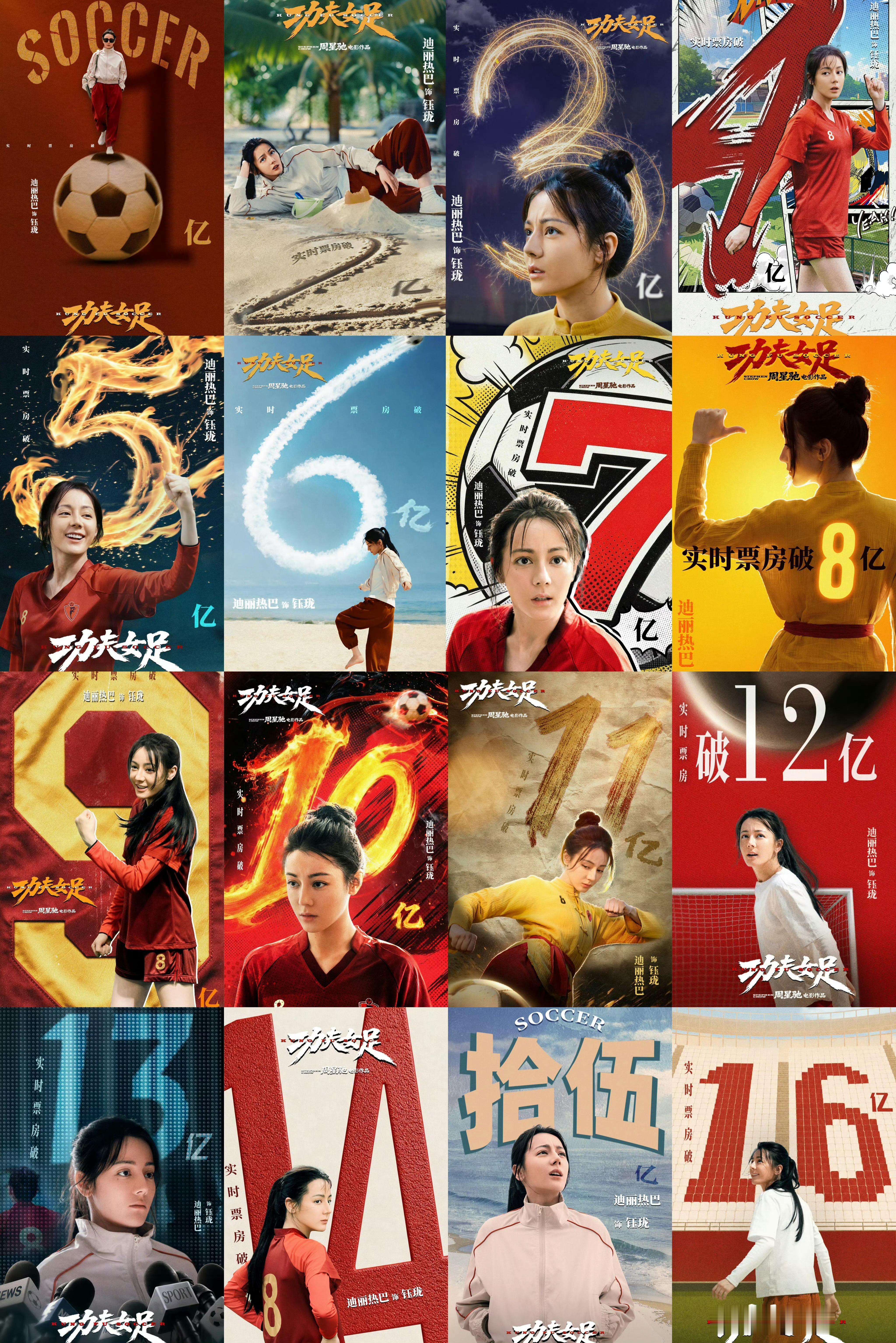 周星驰、迪丽热巴《功夫女足》11天票房16亿，累计4624万人次，势如破竹挡都挡