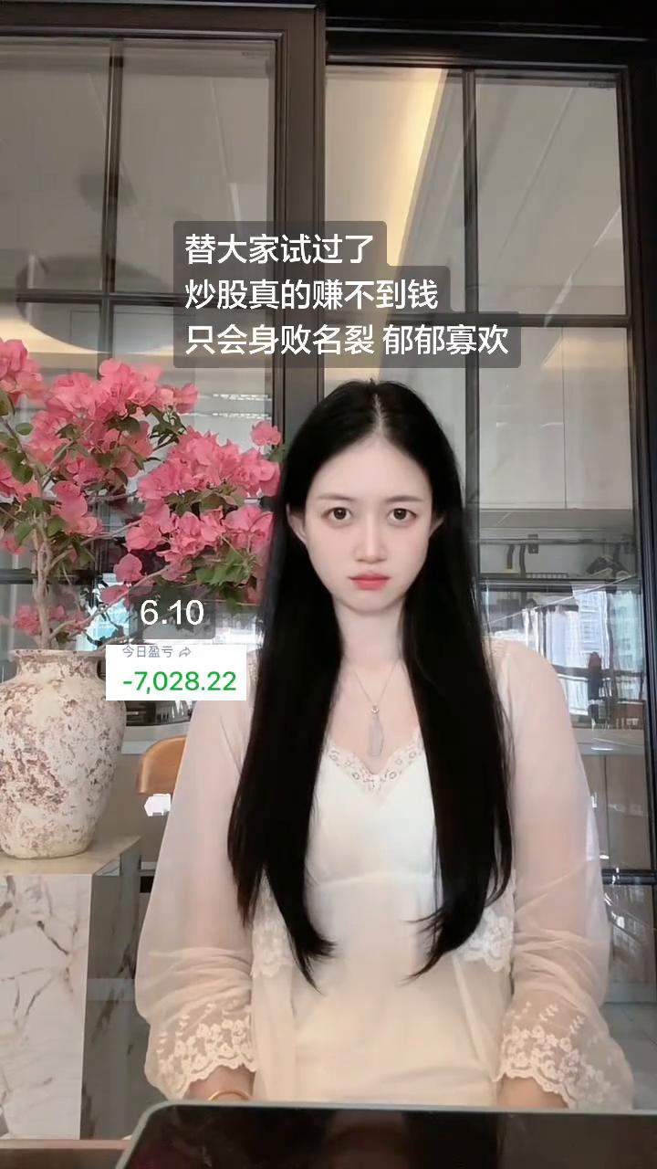 替大家试过了，炒股真的赚不到钱，只会身败名裂郁郁寡欢。
