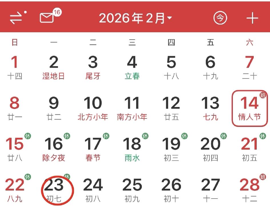 纯属不懂就问！2.14周六休假，2.23周一正常上班，还是九天假，两头周末都不影