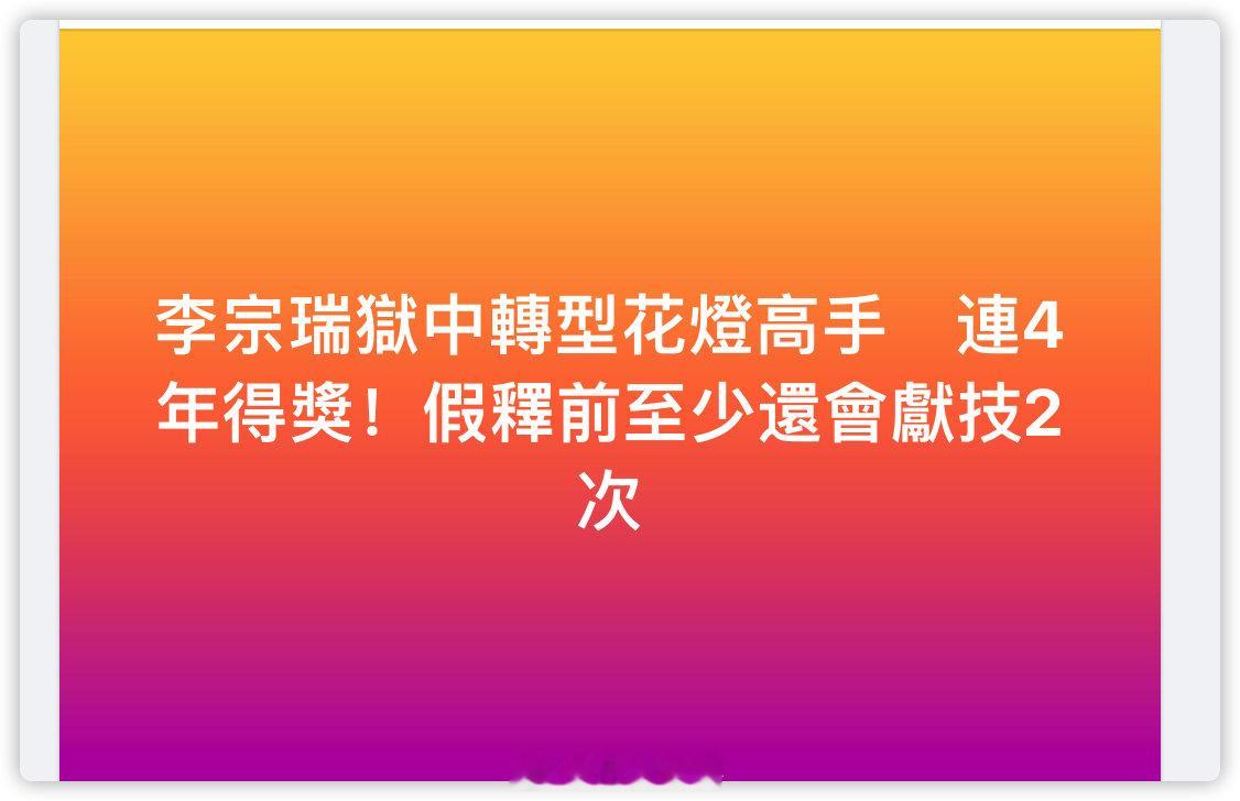 李宗瑞还有2年能出来了？ 