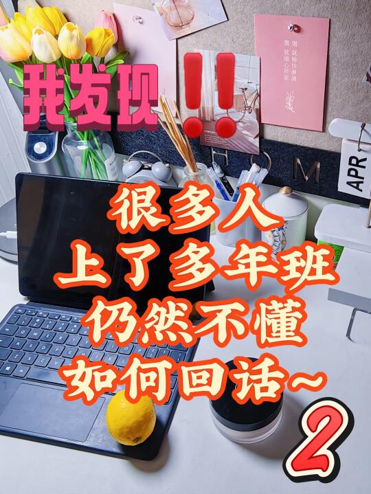 我发现很多人上了多年班仍然不会回话2️⃣