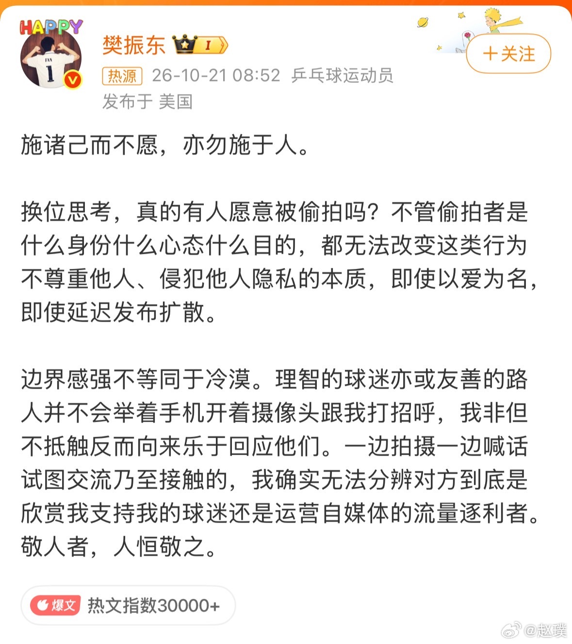 樊振东发文抵制偷拍哪怕打着喜欢、支持的旗号，偷拍、追拍，本质上都是在侵犯别人的隐