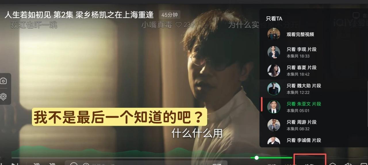 我不是最后一个知道这个功能吧？
网页版的“只看某演员戏份”，我一直没找到，原来在