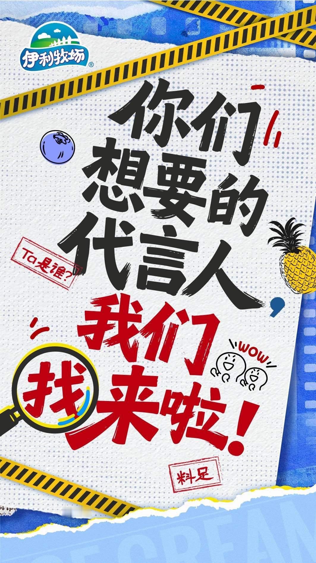 为了猜伊利牧场的新代言人，我雪糕都多吃了一根！这么“有料”的代言人，必须得配上同