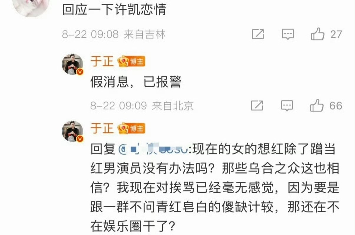 于正出来回应许凯恋情：假消息，已报警许荔莎又说会把所有事情都告诉大家 [哈欠][