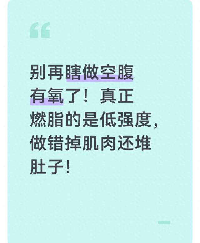 别再瞎做空腹有氧了！真正燃脂的是低强度，做错掉肌肉还堆肚子！