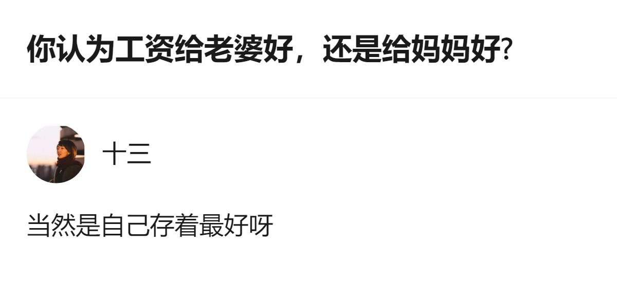 原来工资给谁根本不是重点，重点是得找个靠谱的人管钱，不然不管给老婆还是妈，都可能