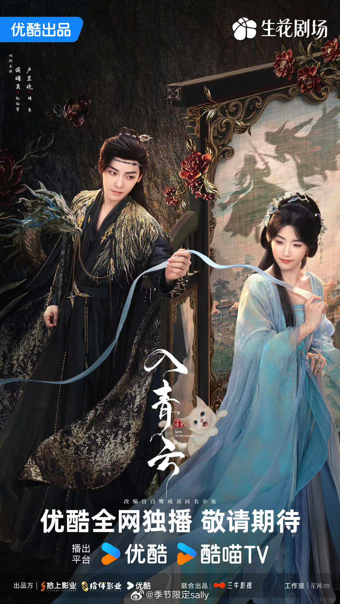 侯明昊、卢昱晓入青云优酷大会海报[yeah] ​​​