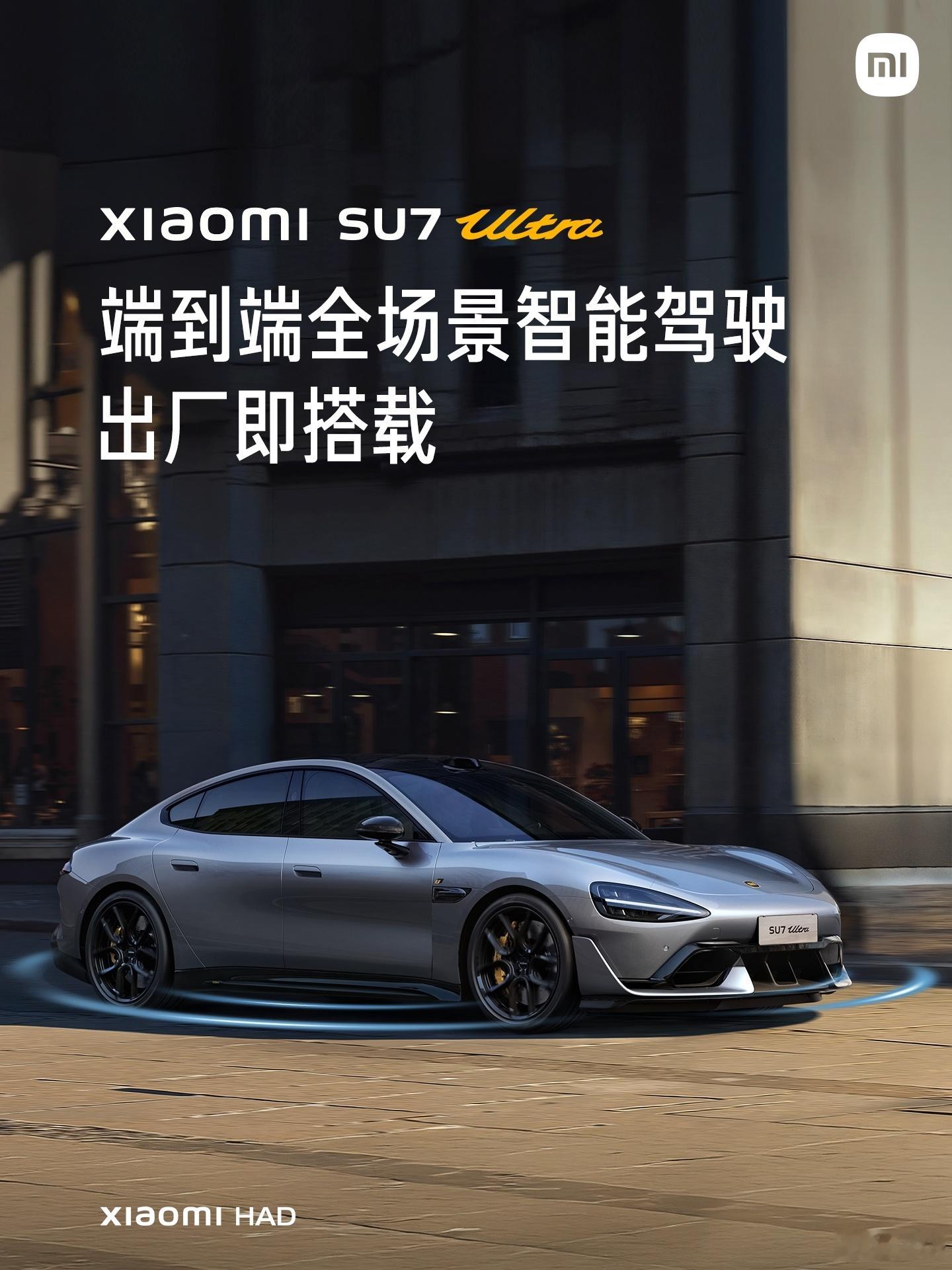 Xiaomi HAD端到端全场景智能驾驶来了！小米SU7 Ultra出厂即搭载[